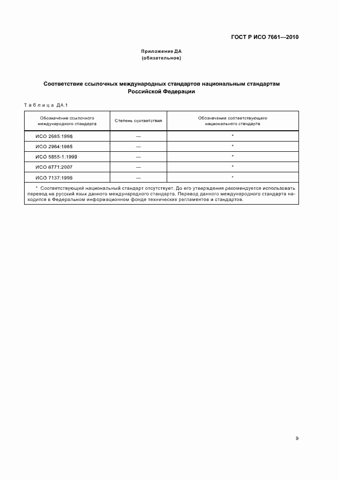 Страница 11 ГОСТ Р ИСО 7661-2010
