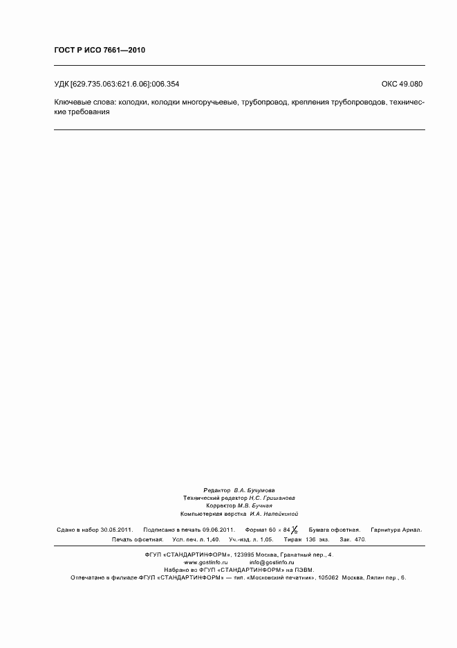 Страница 12 ГОСТ Р ИСО 7661-2010