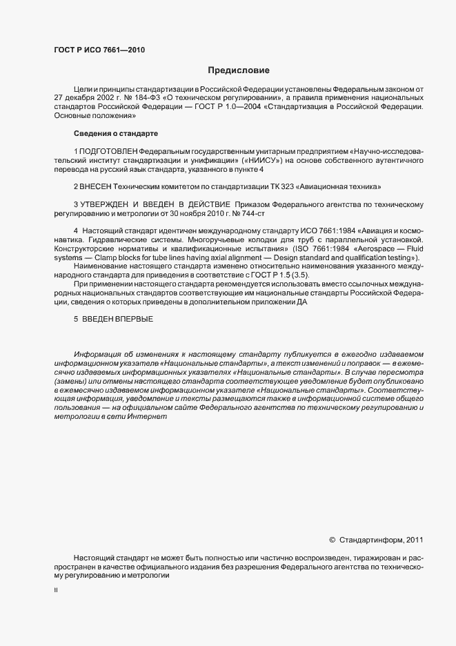 Страница 2 ГОСТ Р ИСО 7661-2010