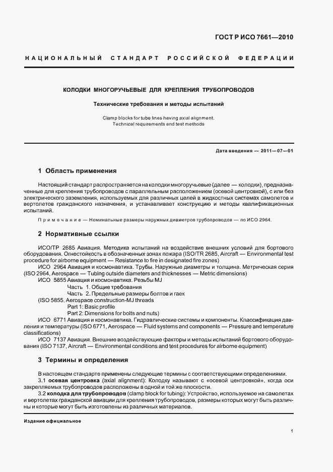 Страница 3 ГОСТ Р ИСО 7661-2010