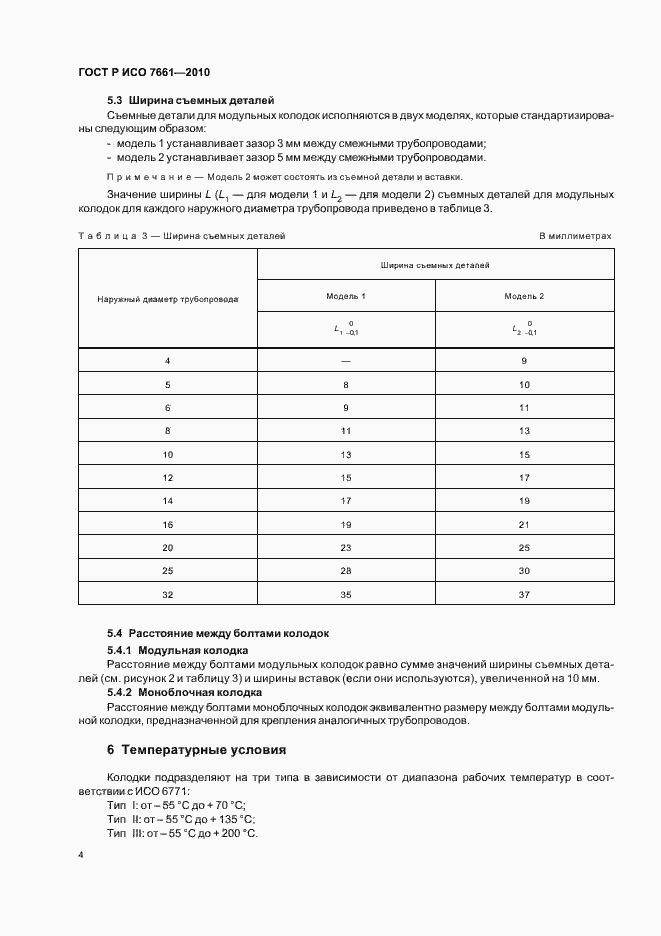 Страница 6 ГОСТ Р ИСО 7661-2010