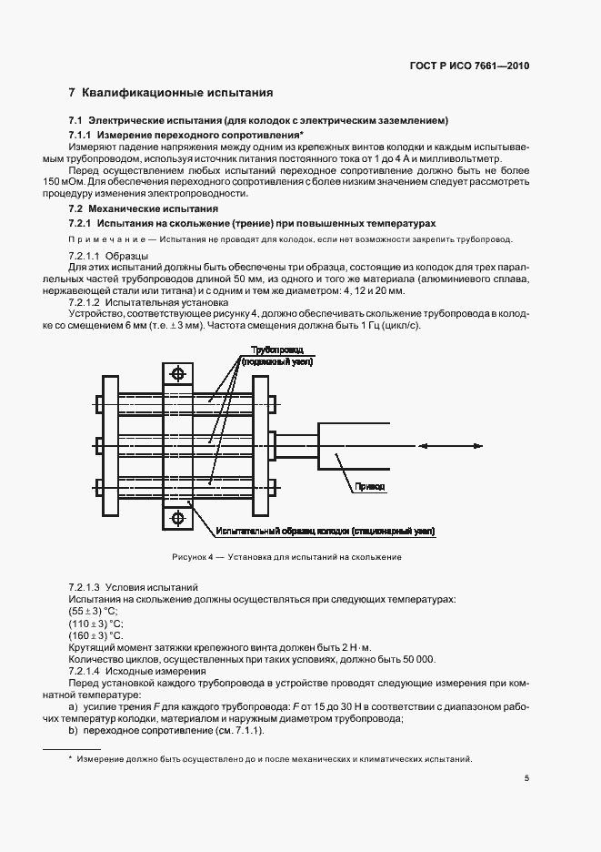 Страница 7 ГОСТ Р ИСО 7661-2010