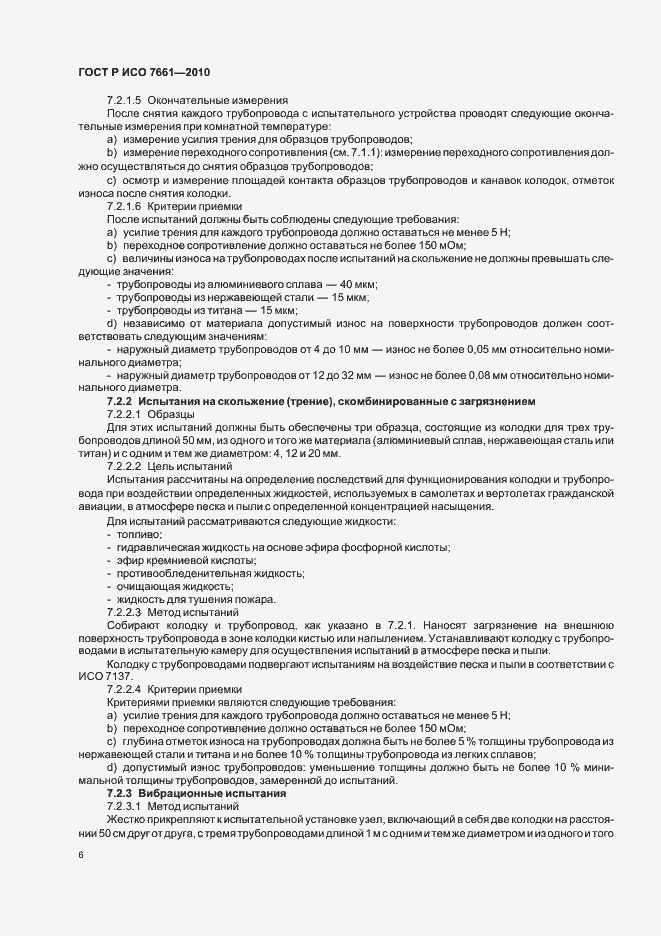 Страница 8 ГОСТ Р ИСО 7661-2010