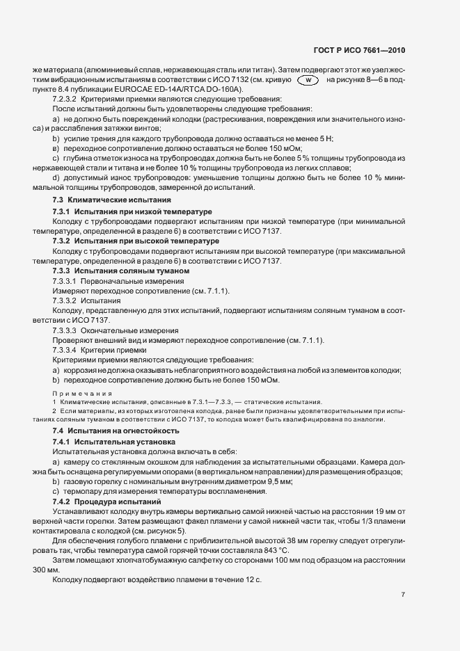 Страница 9 ГОСТ Р ИСО 7661-2010