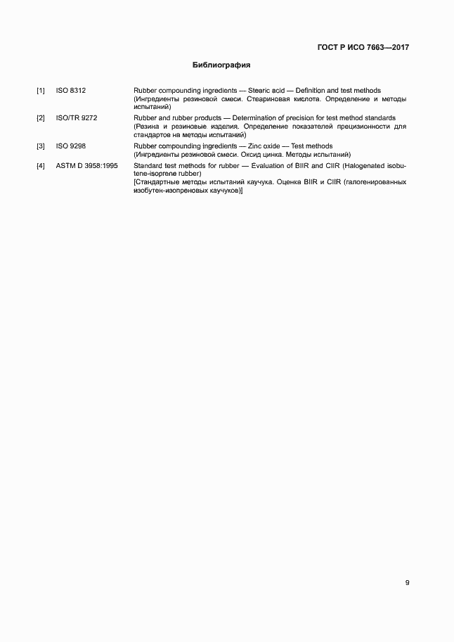 Страница 12 ГОСТ Р ИСО 7663-2017