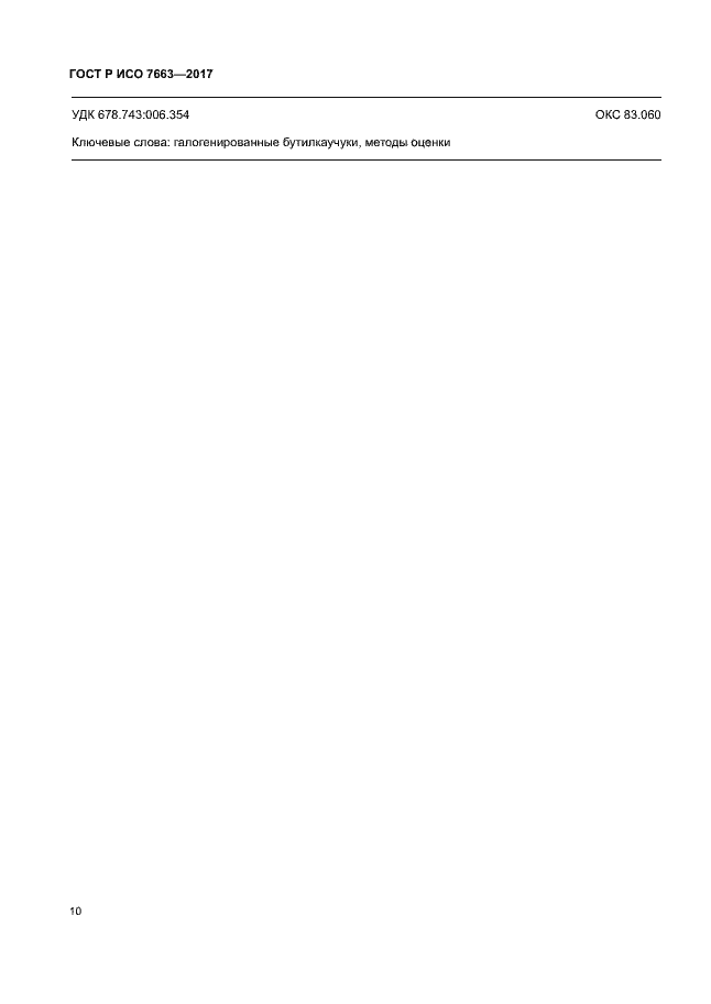 Страница 13 ГОСТ Р ИСО 7663-2017