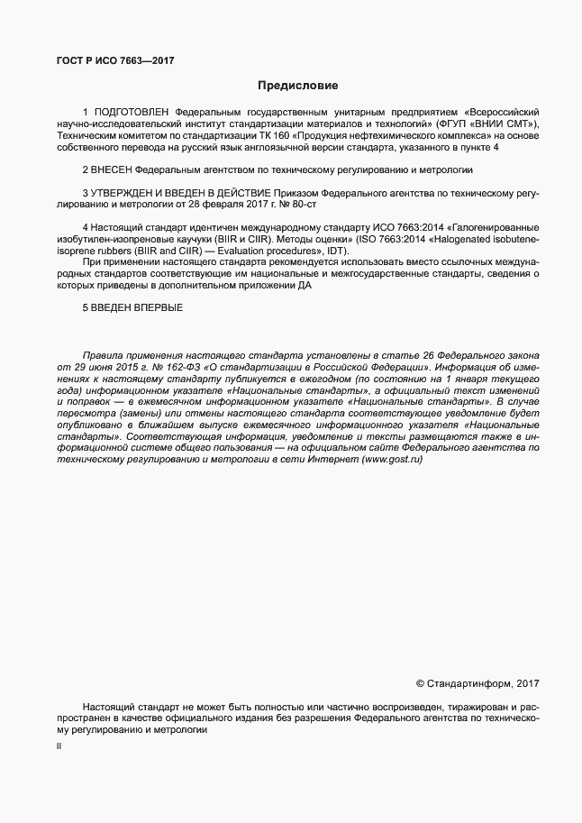 Страница 2 ГОСТ Р ИСО 7663-2017