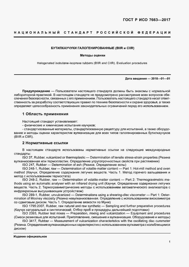 Страница 4 ГОСТ Р ИСО 7663-2017
