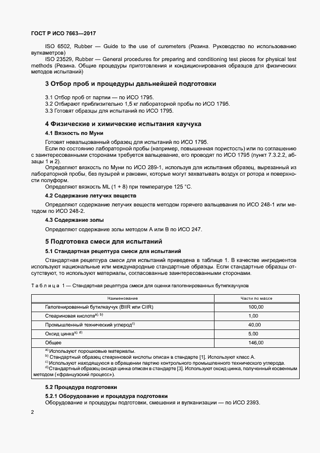 Страница 5 ГОСТ Р ИСО 7663-2017