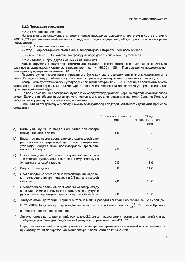 Страница 6 ГОСТ Р ИСО 7663-2017