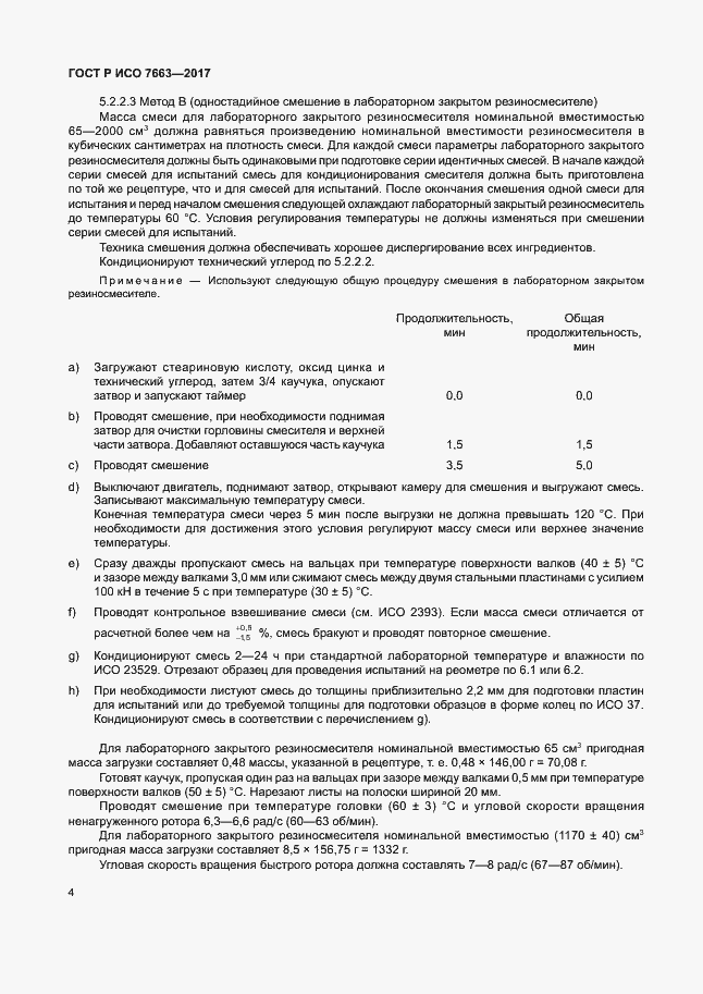 Страница 7 ГОСТ Р ИСО 7663-2017