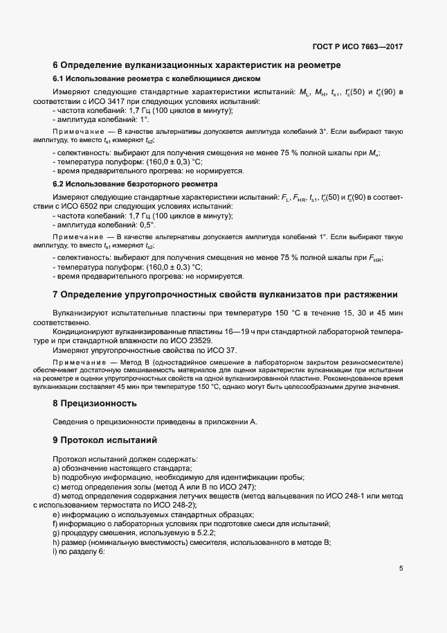 Страница 8 ГОСТ Р ИСО 7663-2017