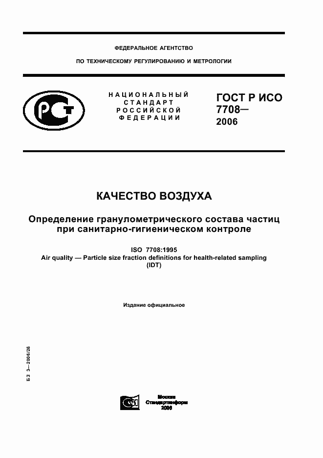 Страница 1 ГОСТ Р ИСО 7708-2006