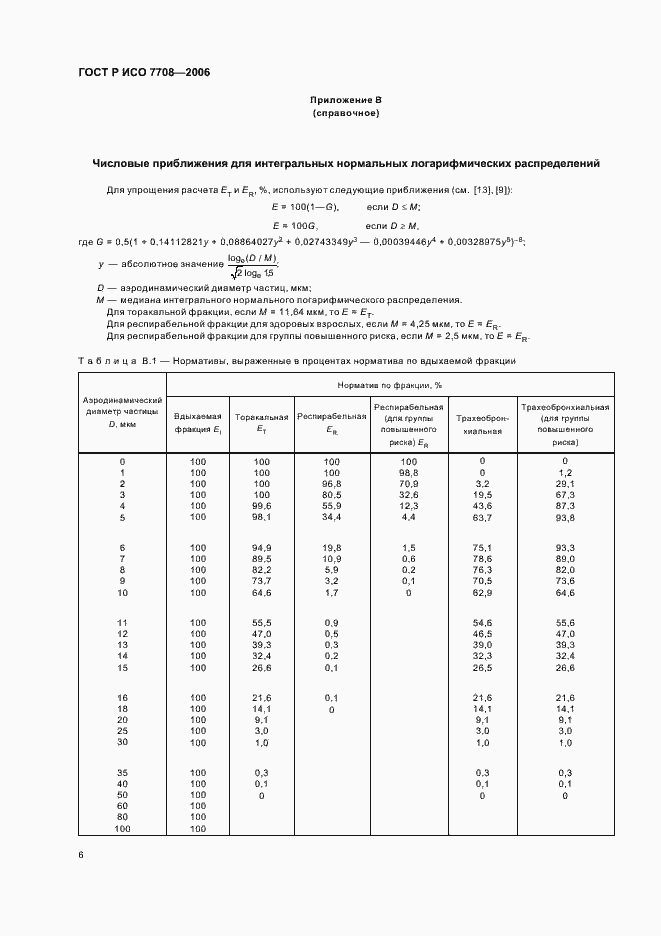 Страница 10 ГОСТ Р ИСО 7708-2006