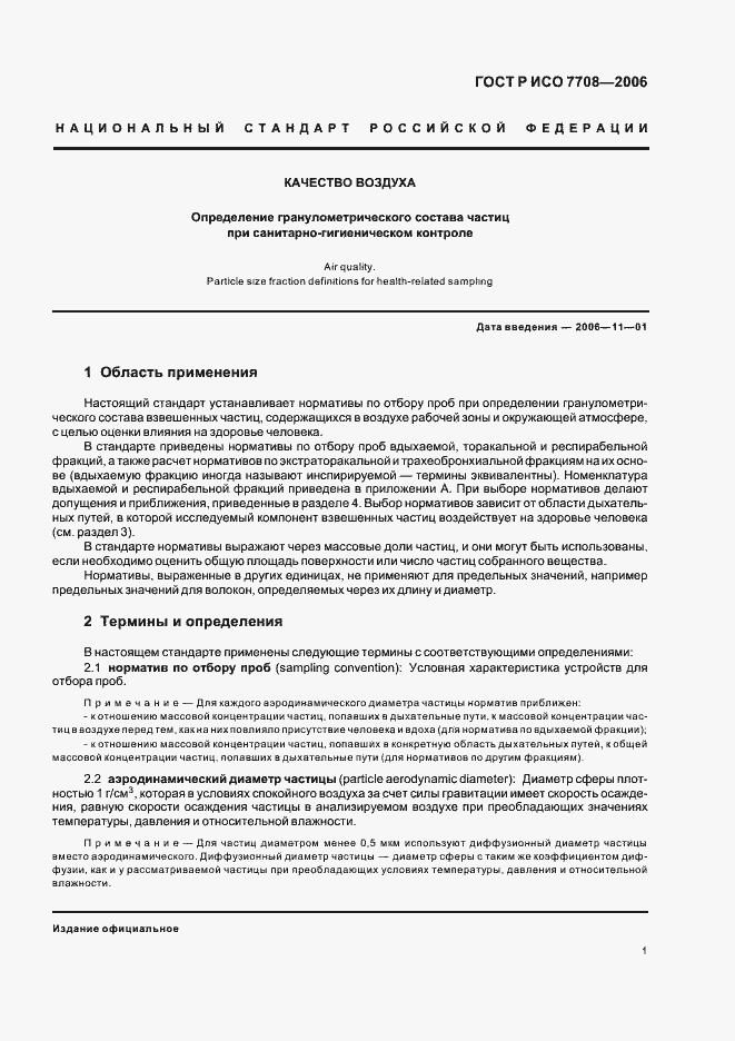 Страница 5 ГОСТ Р ИСО 7708-2006