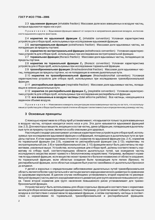 Страница 6 ГОСТ Р ИСО 7708-2006