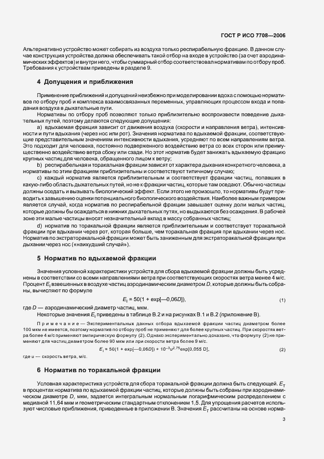 Страница 7 ГОСТ Р ИСО 7708-2006