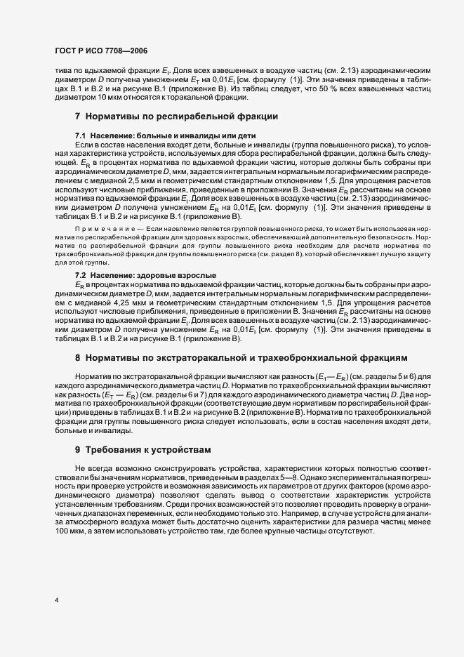 Страница 8 ГОСТ Р ИСО 7708-2006