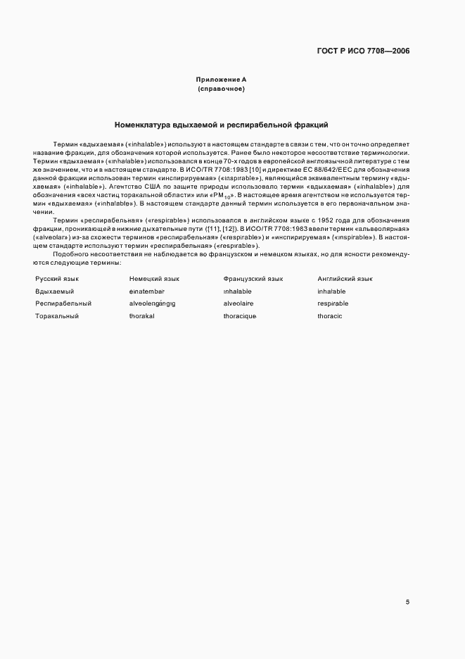 Страница 9 ГОСТ Р ИСО 7708-2006