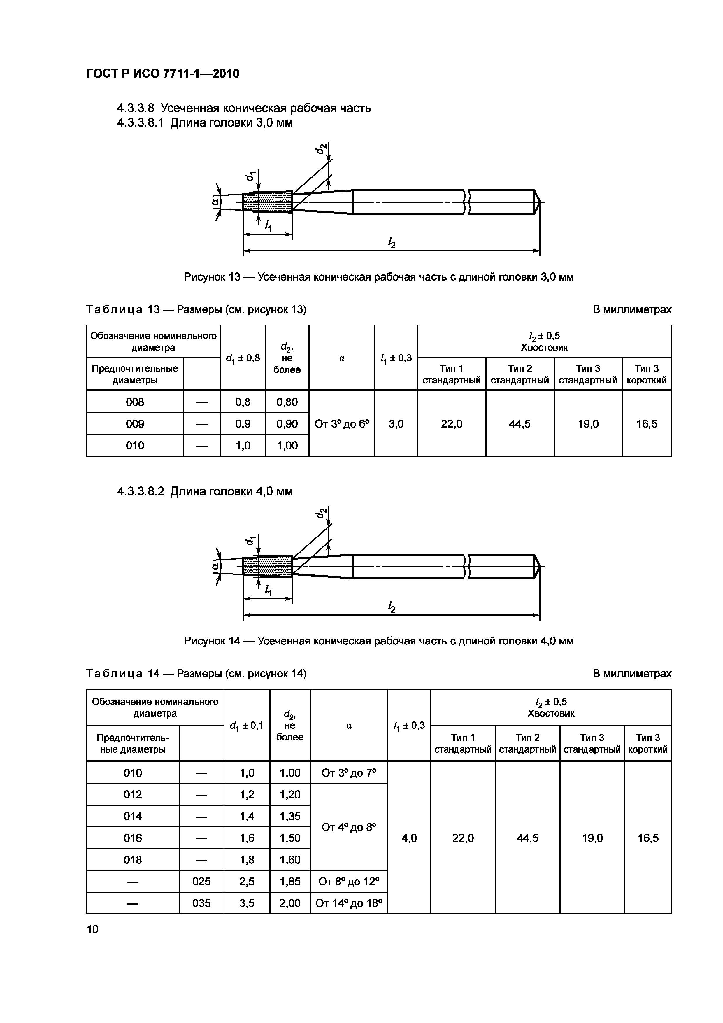 Страница 14 ГОСТ Р ИСО 7711-1-2010