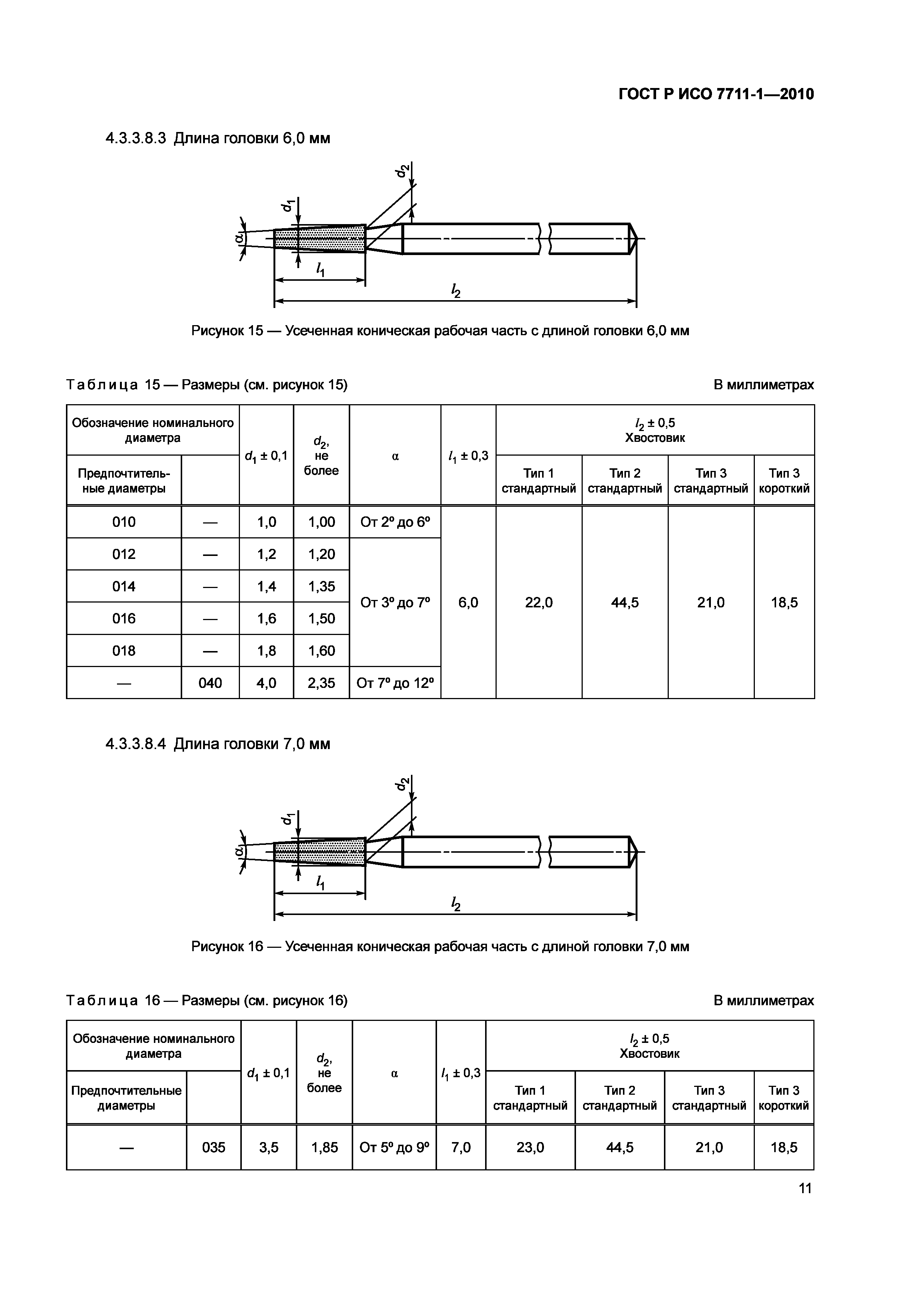 Страница 15 ГОСТ Р ИСО 7711-1-2010