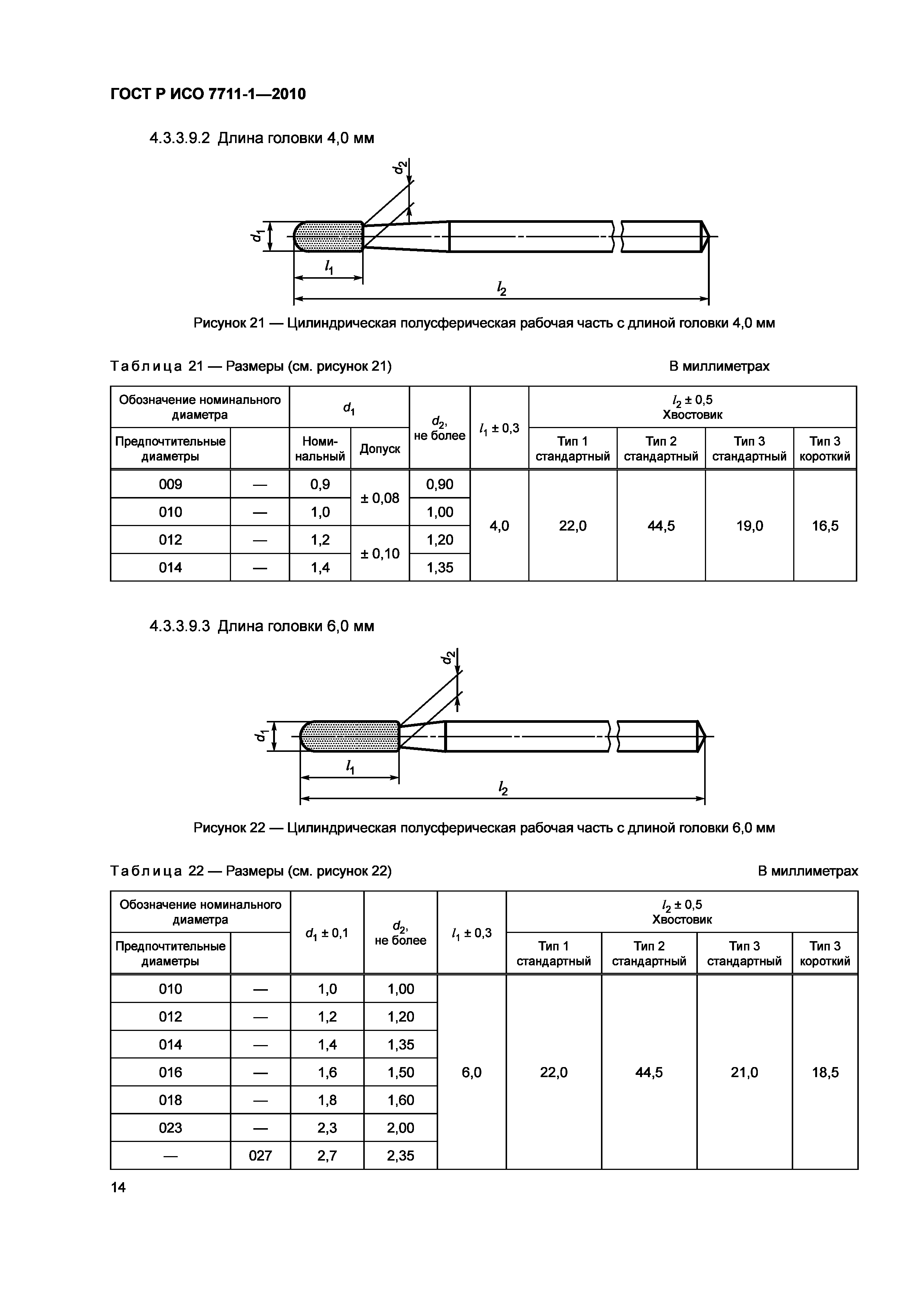 Страница 18 ГОСТ Р ИСО 7711-1-2010