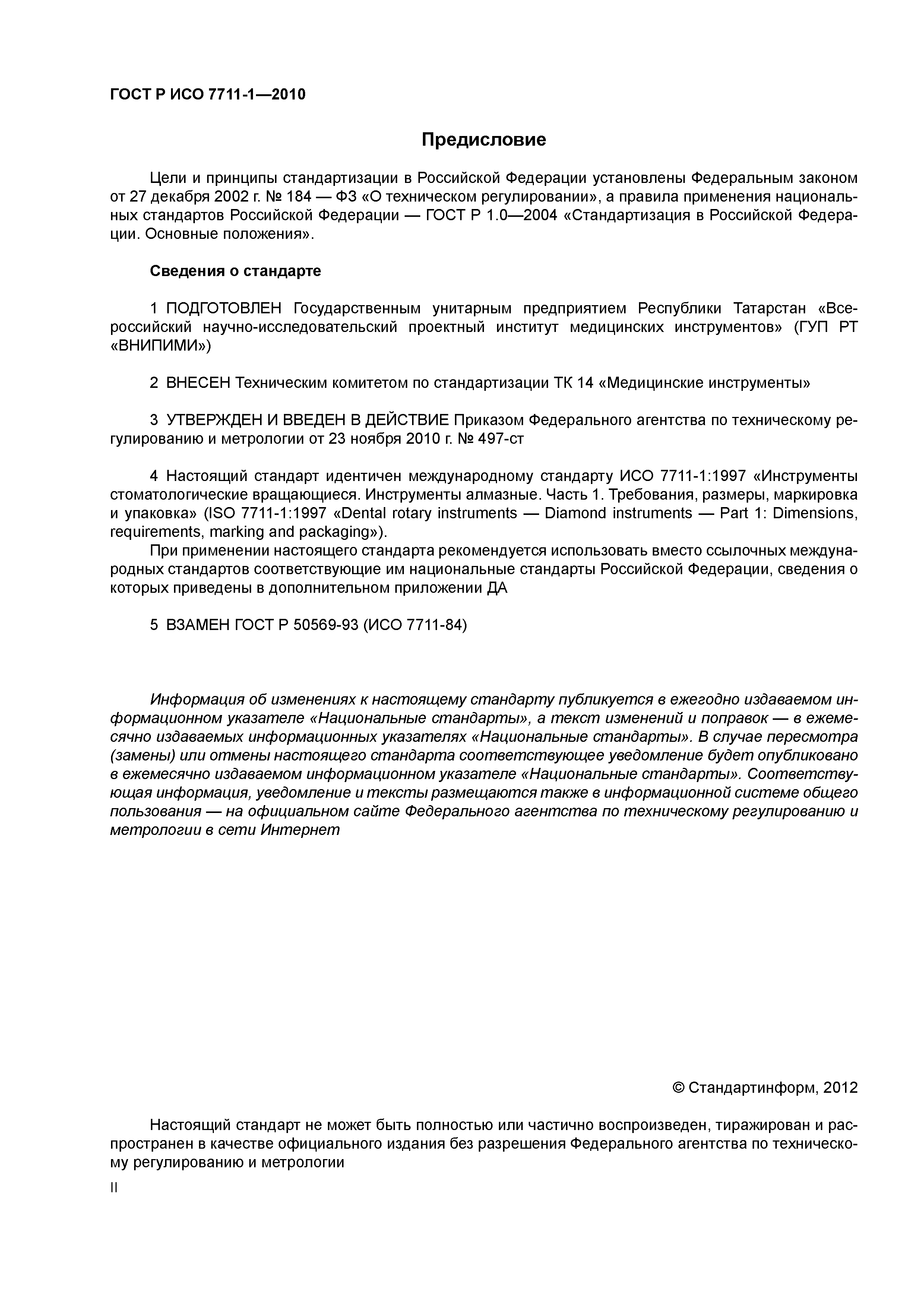 Страница 2 ГОСТ Р ИСО 7711-1-2010