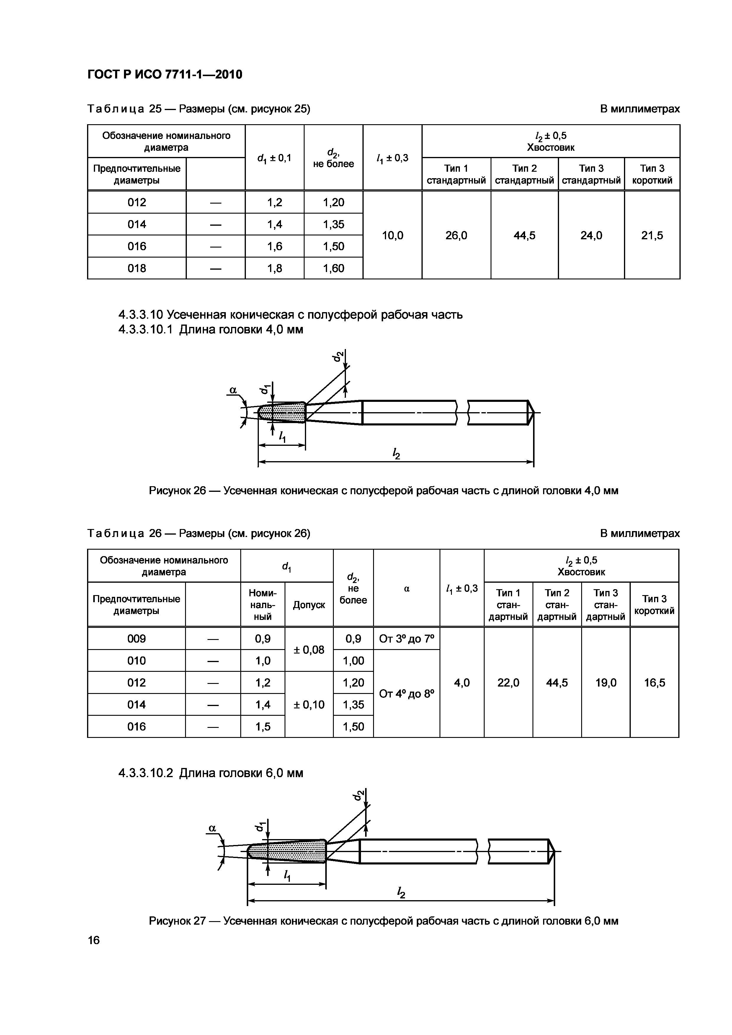 Страница 20 ГОСТ Р ИСО 7711-1-2010