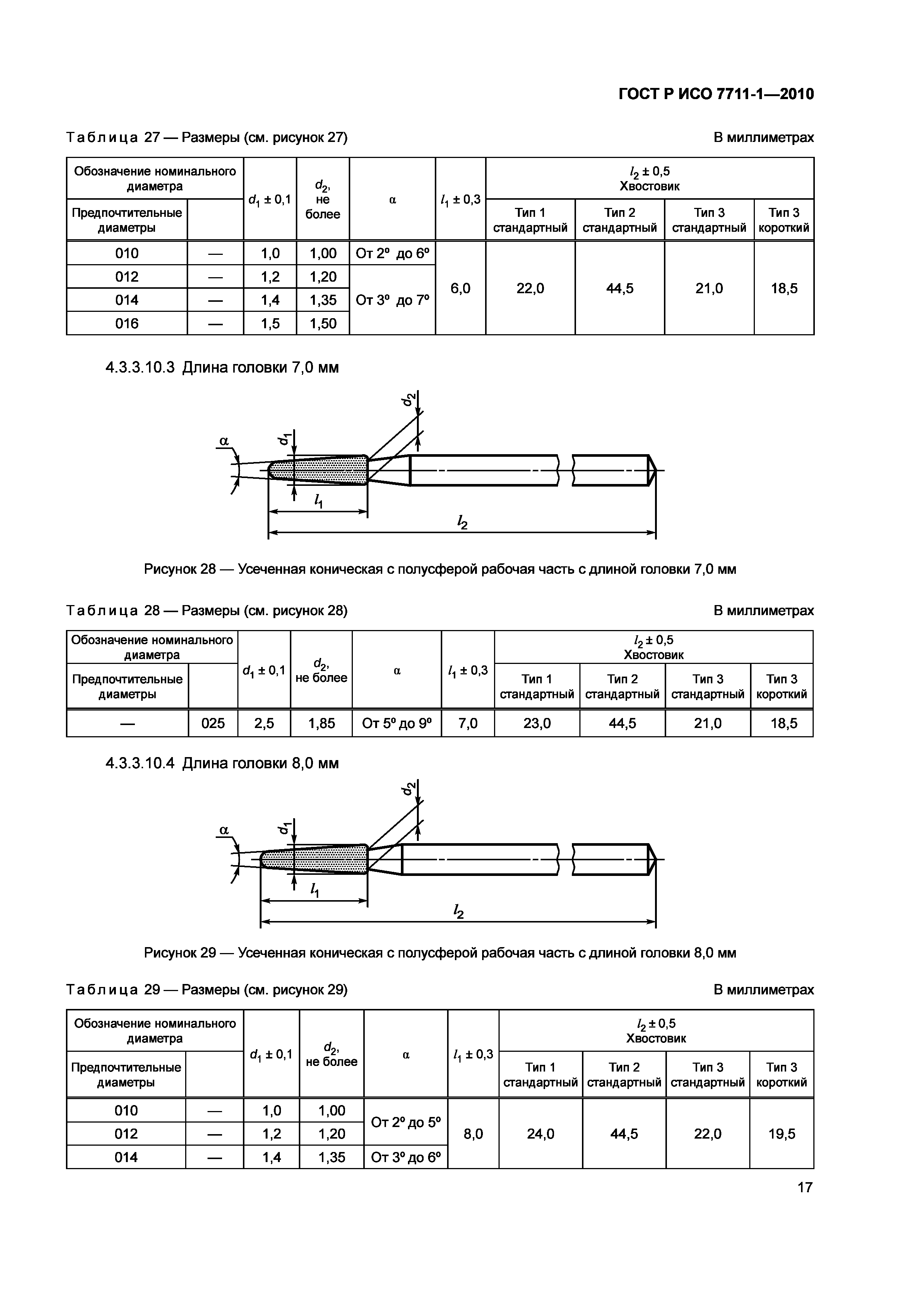 Страница 21 ГОСТ Р ИСО 7711-1-2010