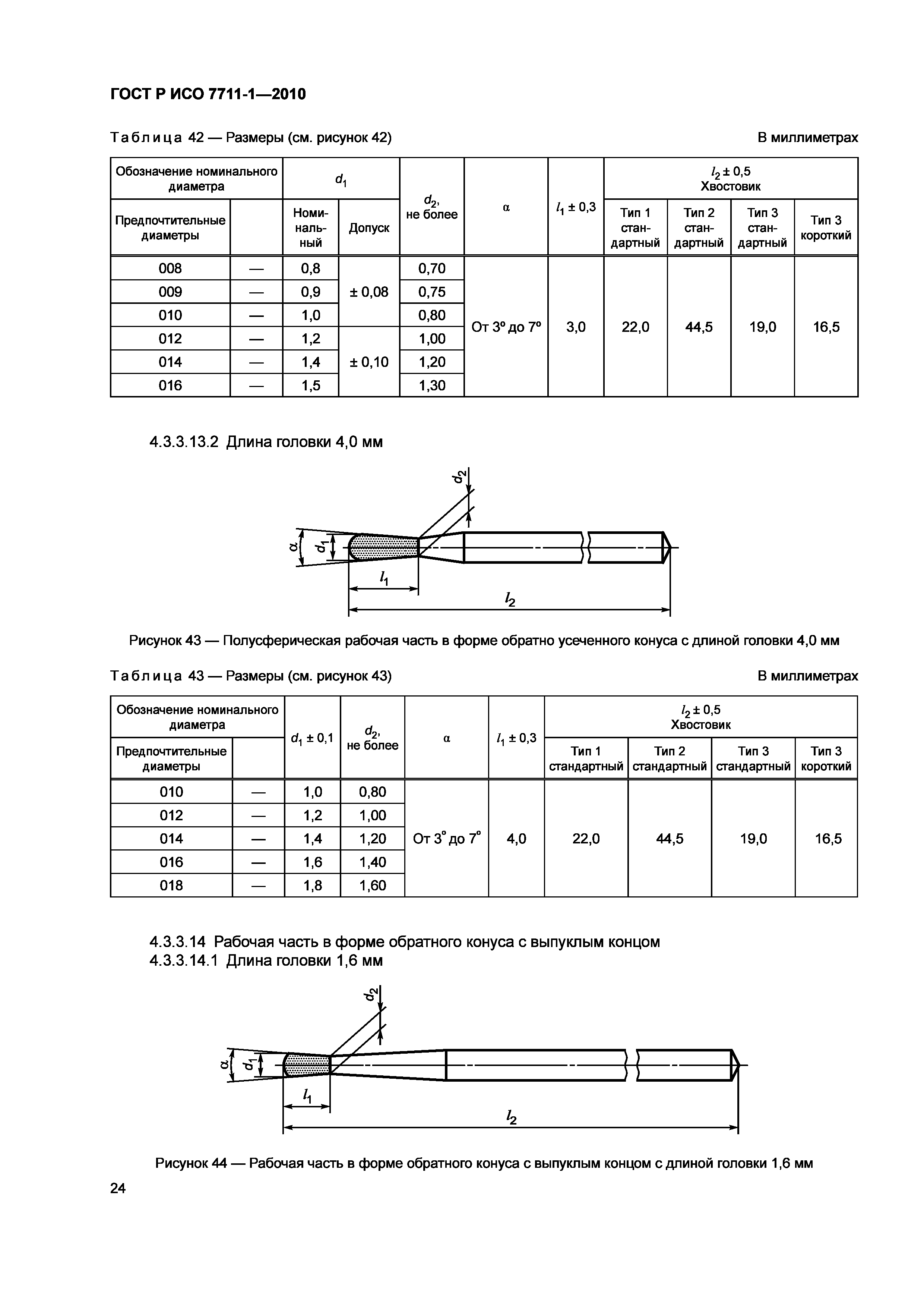 Страница 28 ГОСТ Р ИСО 7711-1-2010
