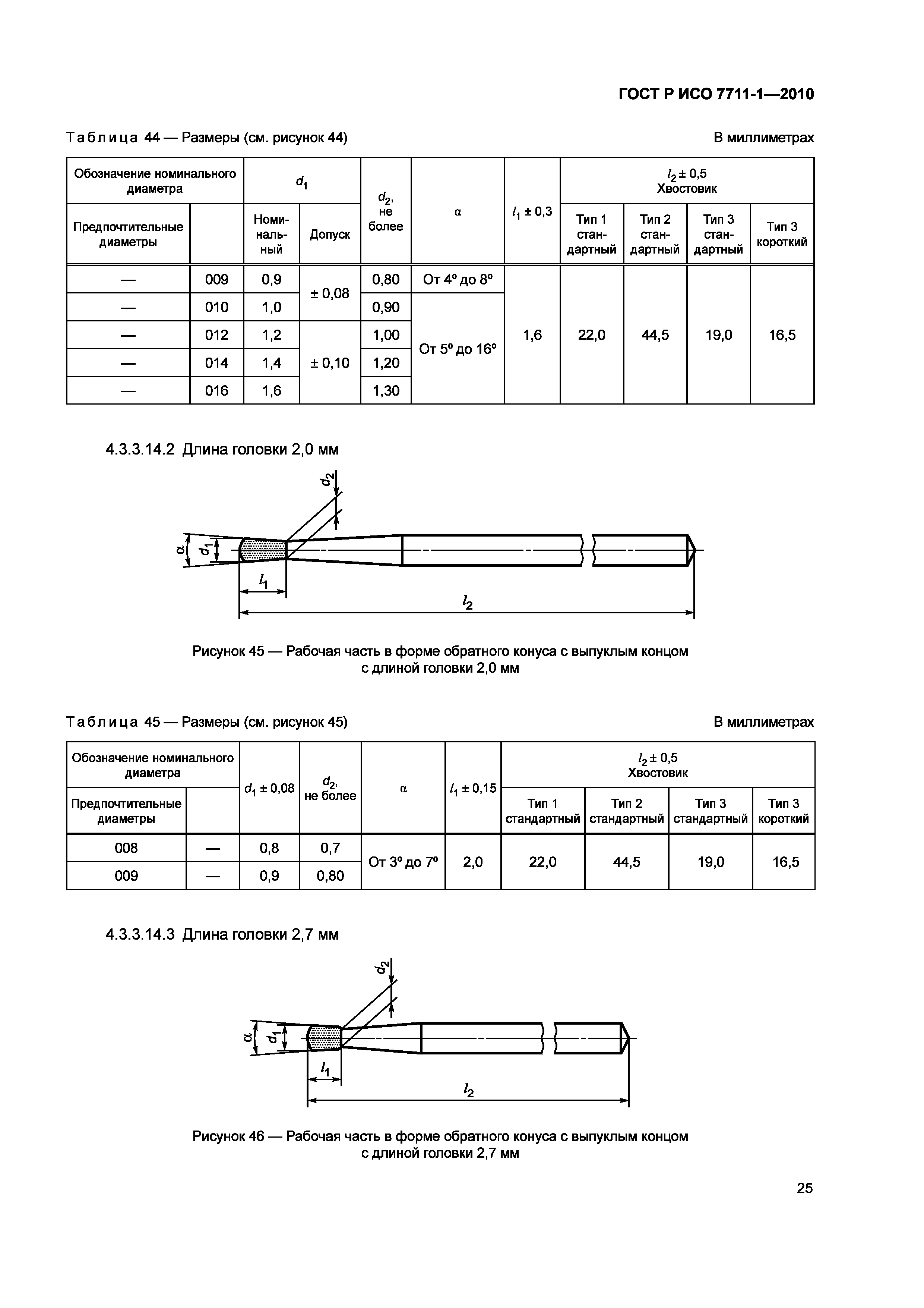 Страница 29 ГОСТ Р ИСО 7711-1-2010