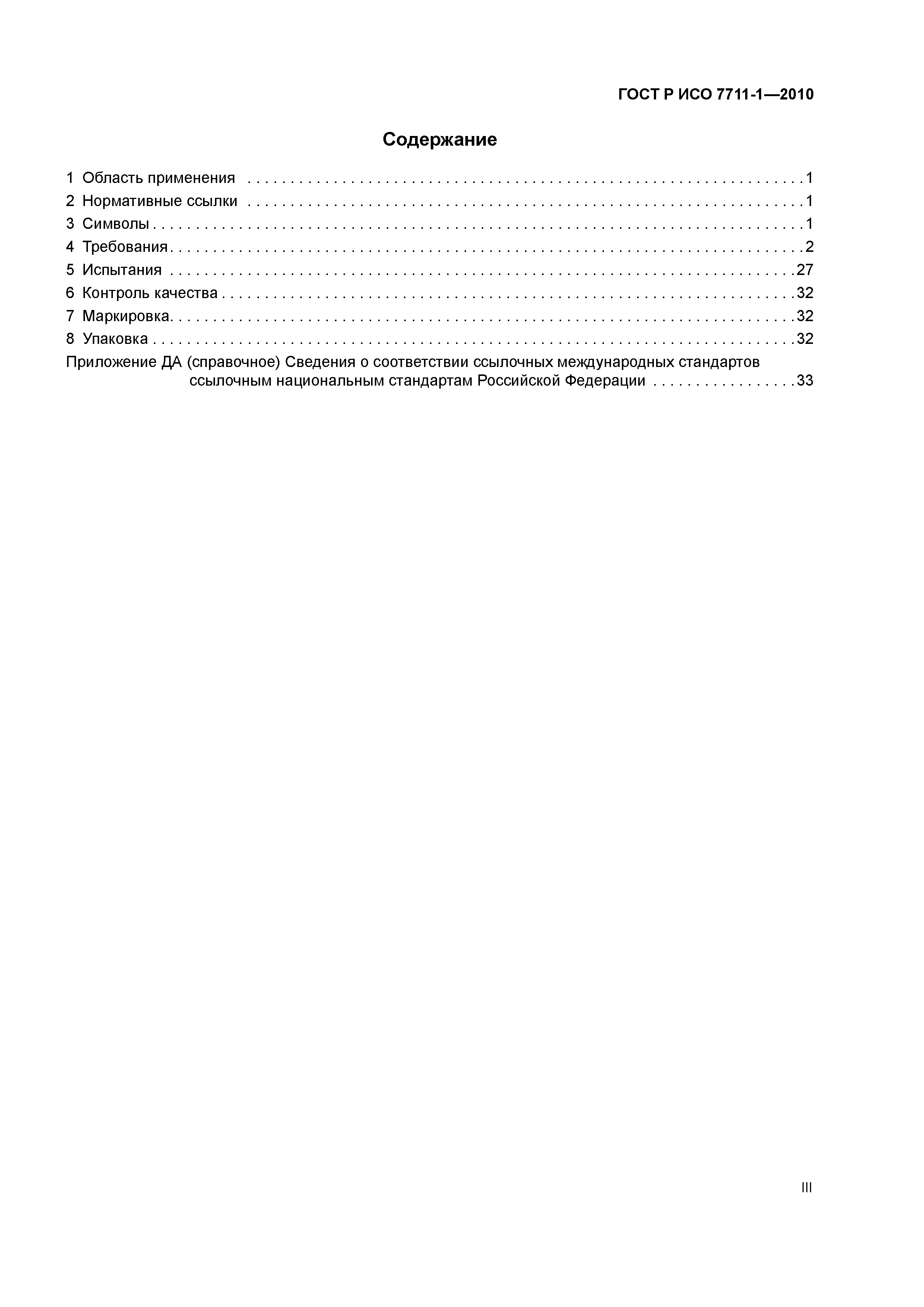 Страница 3 ГОСТ Р ИСО 7711-1-2010