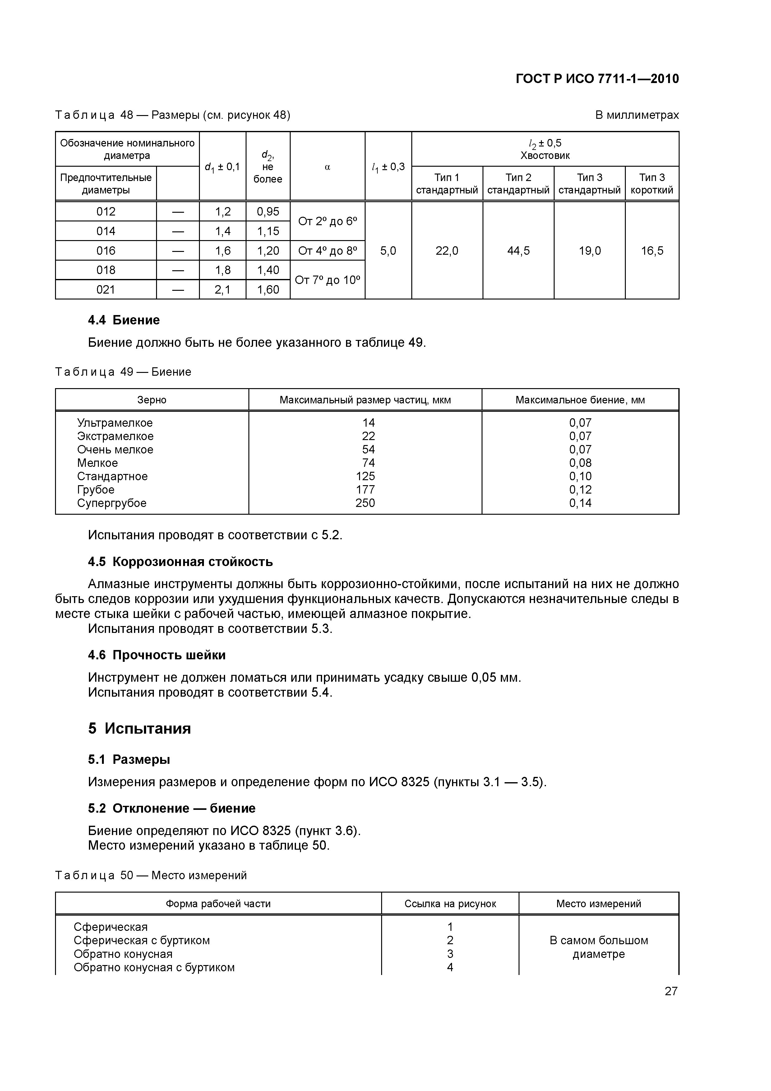 Страница 31 ГОСТ Р ИСО 7711-1-2010