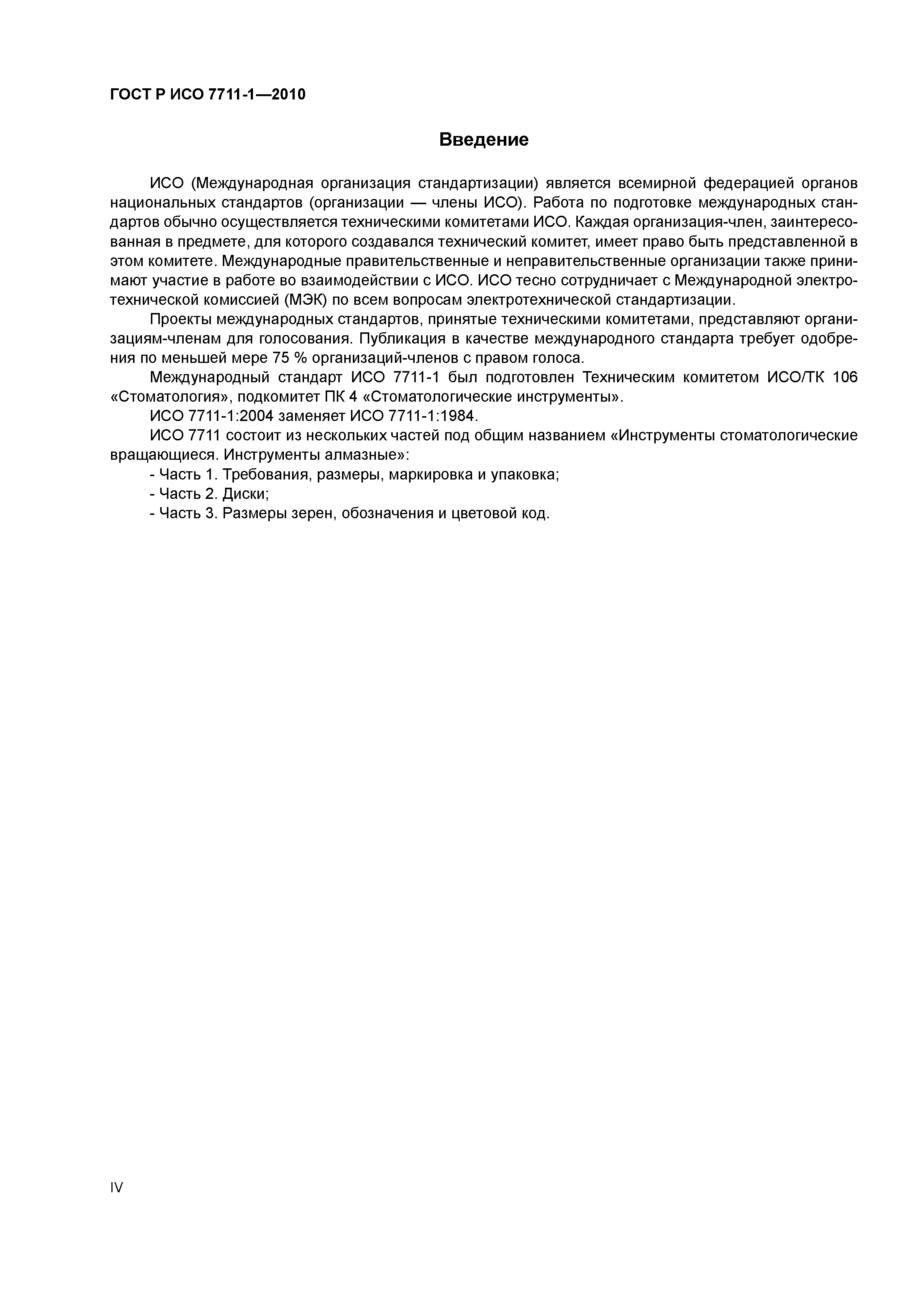 Страница 4 ГОСТ Р ИСО 7711-1-2010