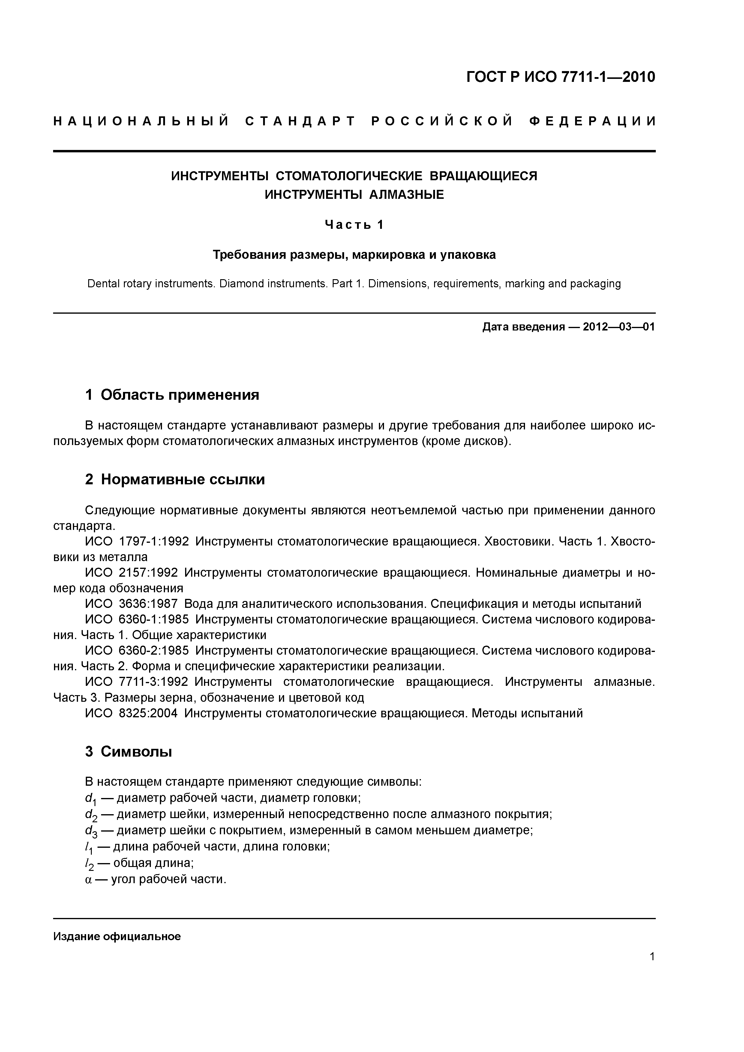 Страница 5 ГОСТ Р ИСО 7711-1-2010