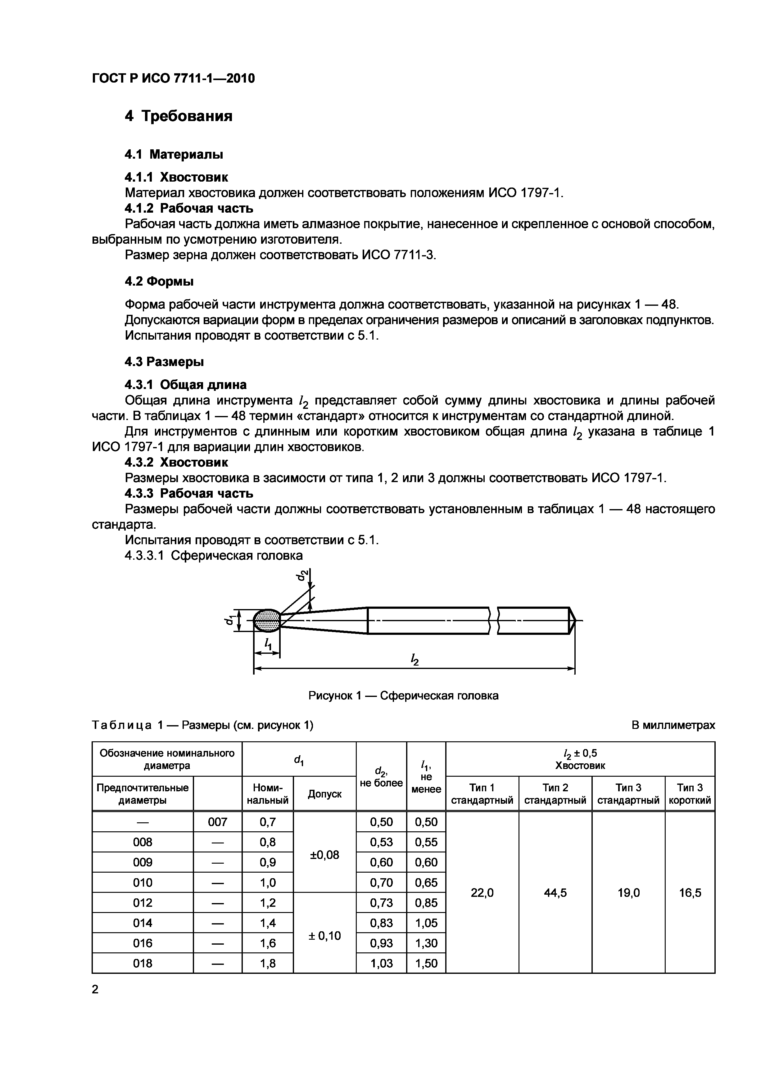 Страница 6 ГОСТ Р ИСО 7711-1-2010