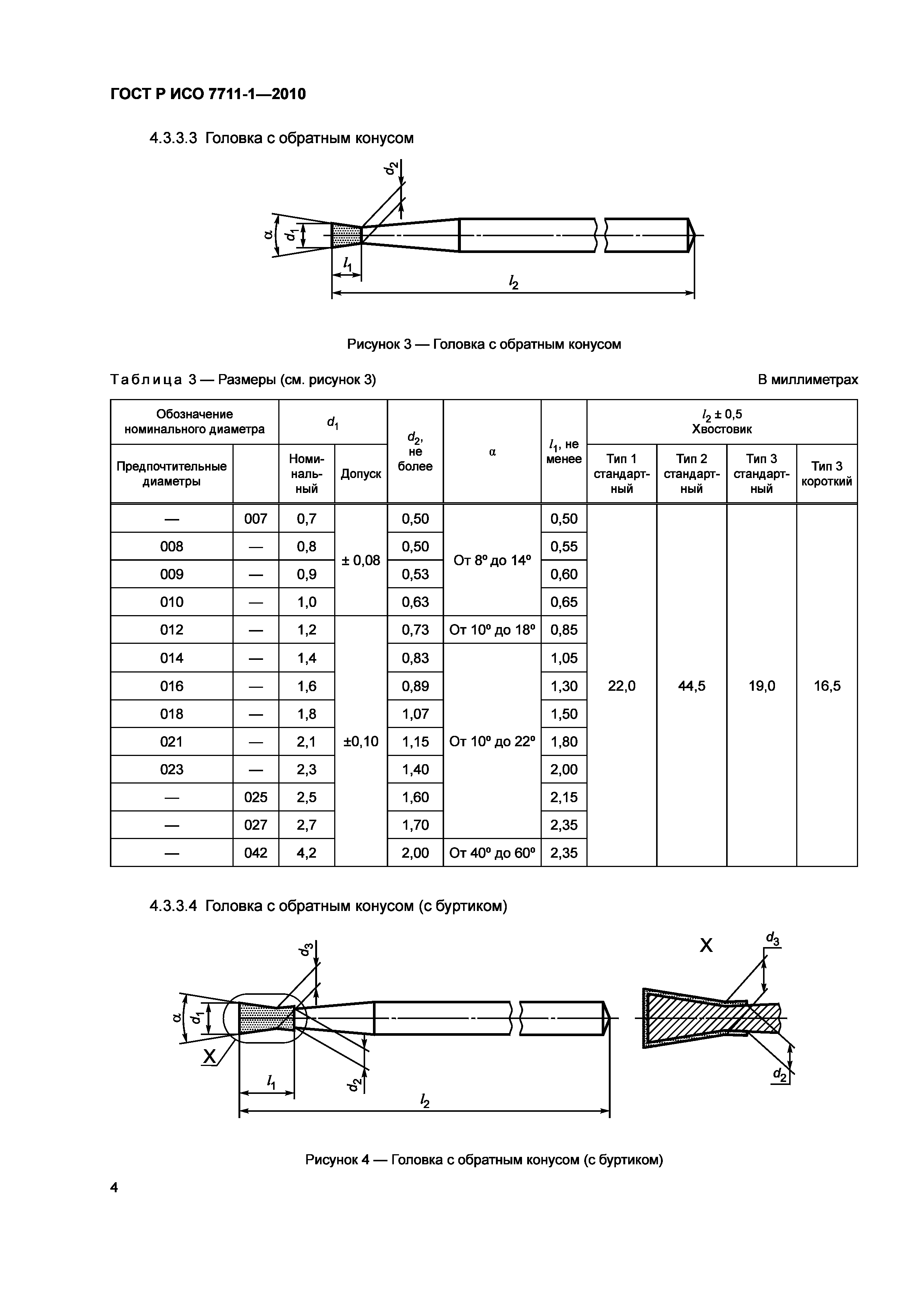 Страница 8 ГОСТ Р ИСО 7711-1-2010