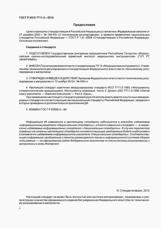 Страница 2 ГОСТ Р ИСО 7711-2-2010