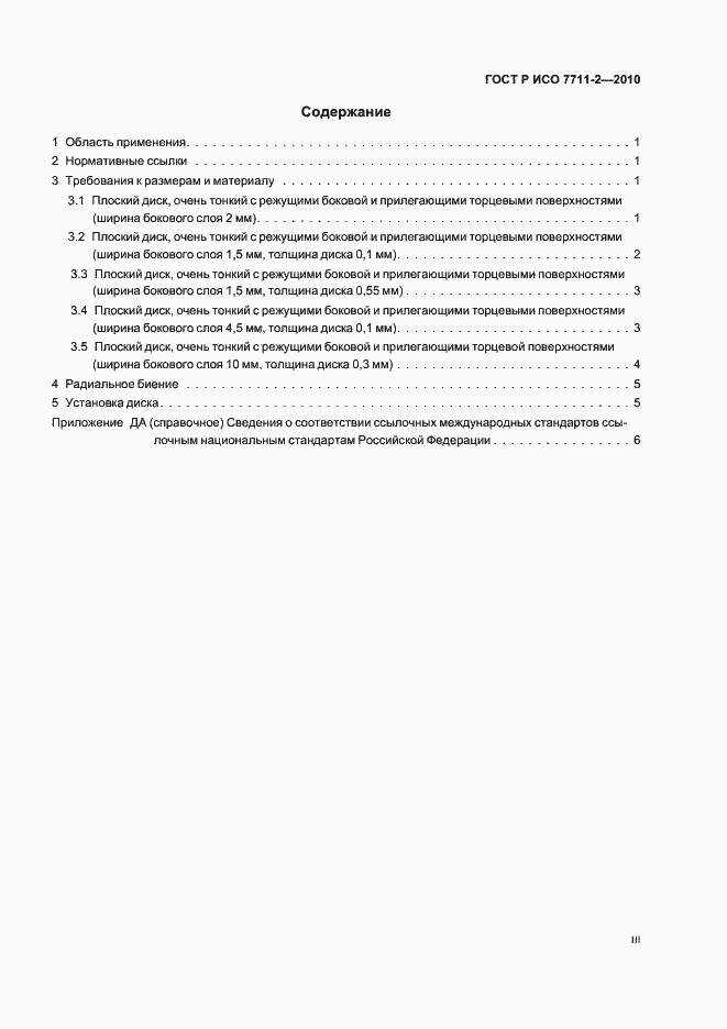 Страница 3 ГОСТ Р ИСО 7711-2-2010