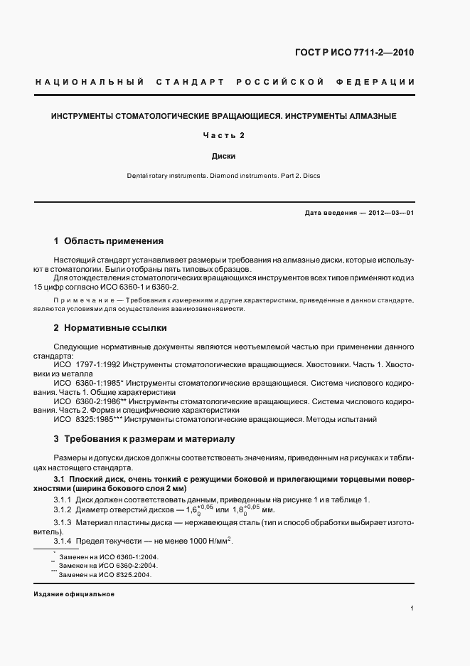 Страница 5 ГОСТ Р ИСО 7711-2-2010