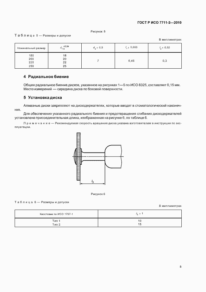 Страница 9 ГОСТ Р ИСО 7711-2-2010