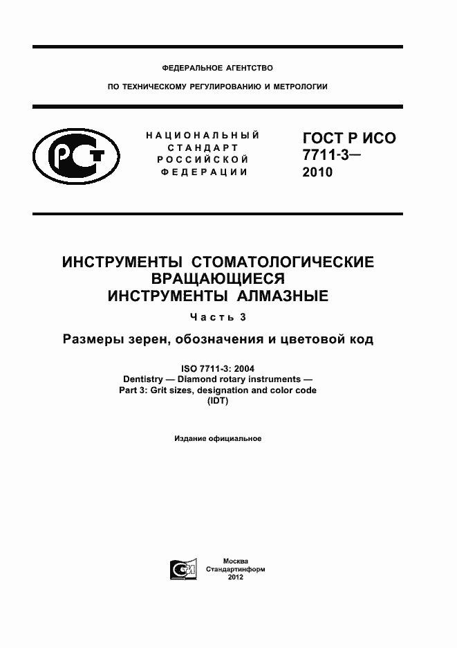 Страница 1 ГОСТ Р ИСО 7711-3-2010