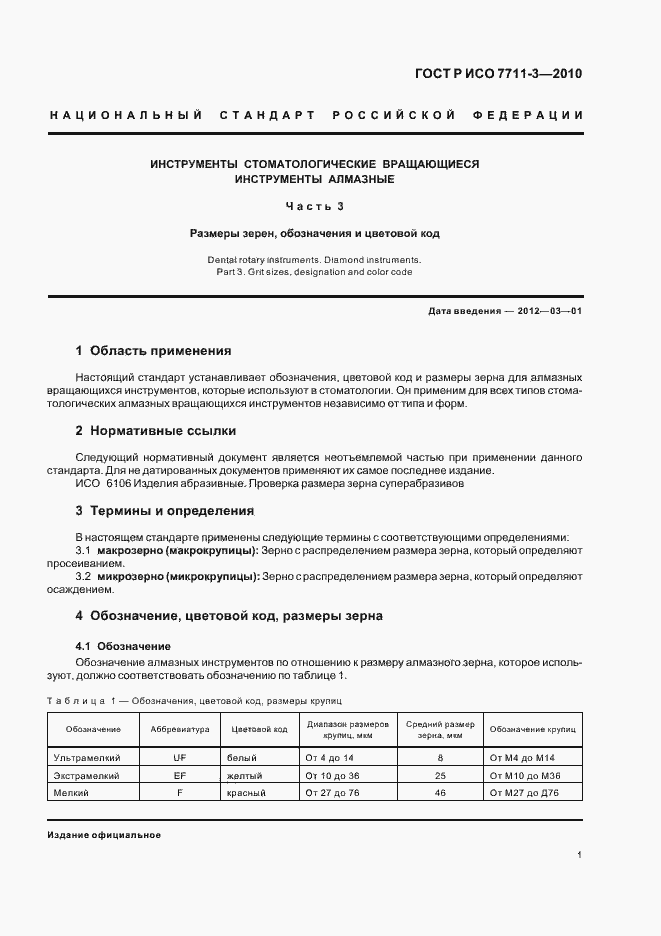 Страница 5 ГОСТ Р ИСО 7711-3-2010