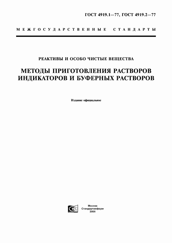 Страница 1 ГОСТ 4919.1-77