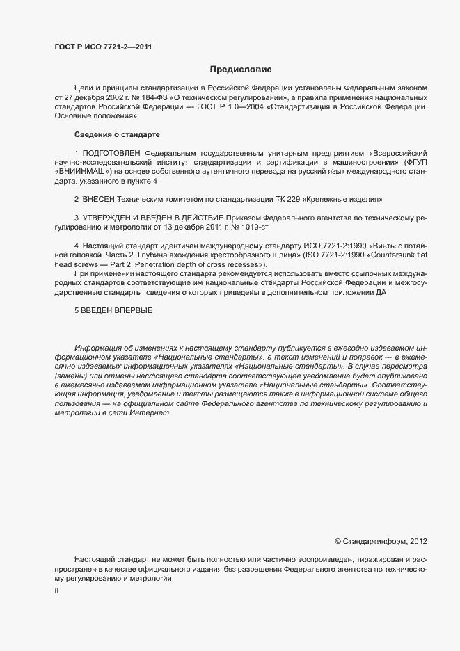 Страница 2 ГОСТ Р ИСО 7721-2-2011
