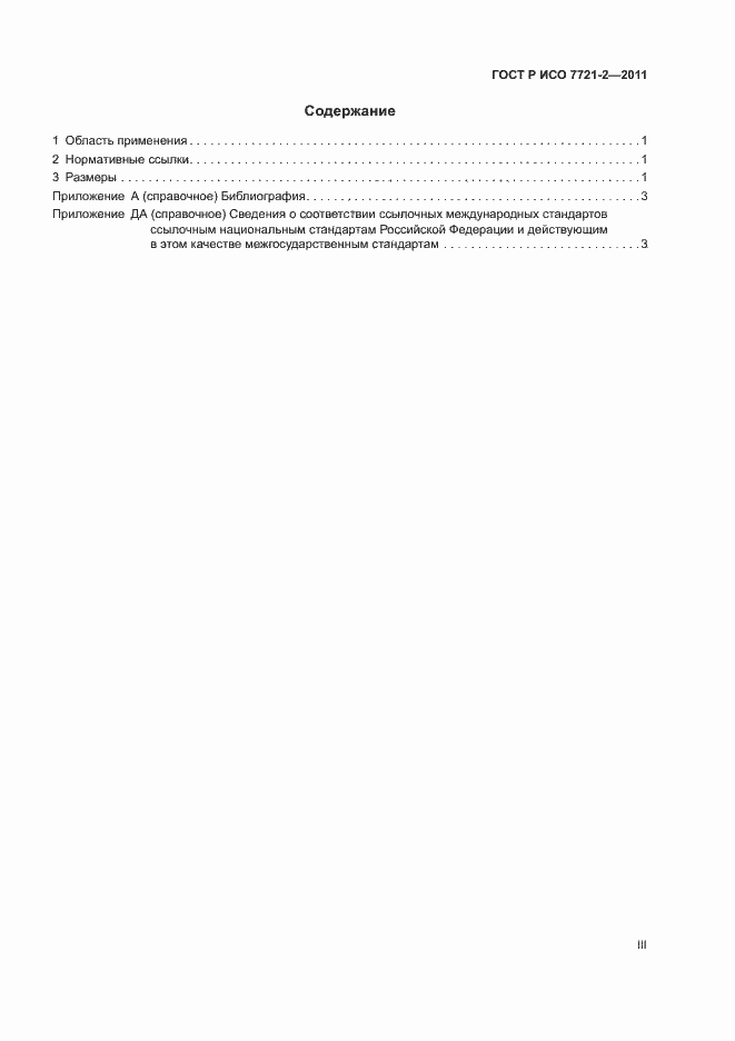 Страница 3 ГОСТ Р ИСО 7721-2-2011