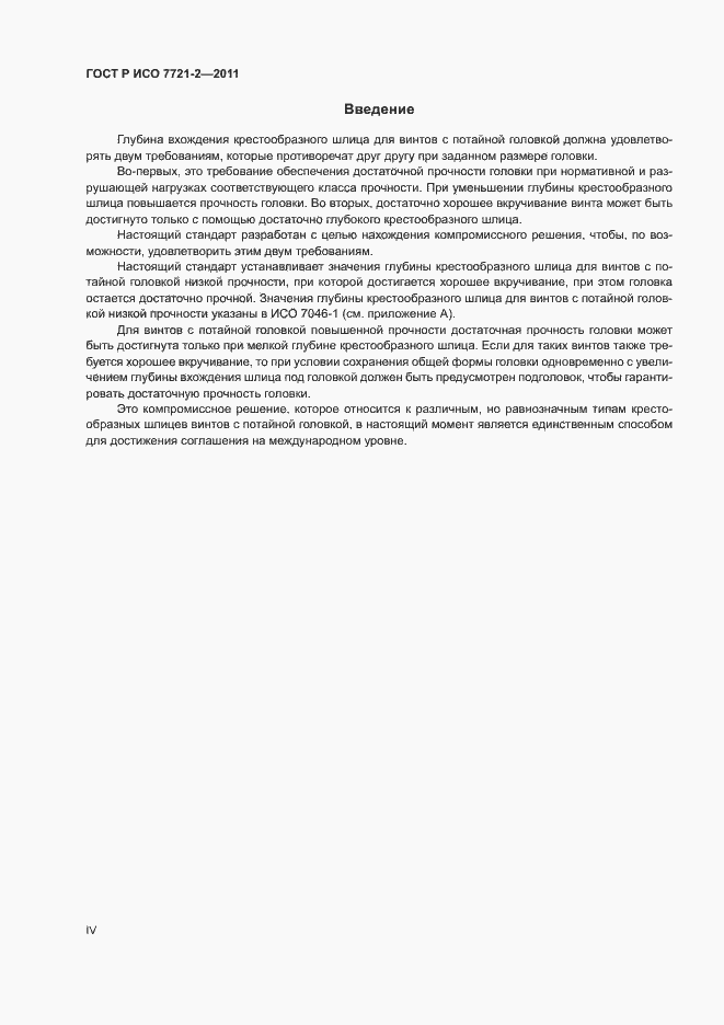 Страница 4 ГОСТ Р ИСО 7721-2-2011