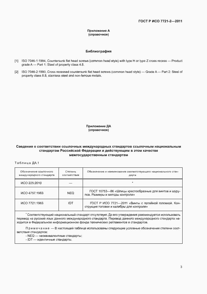 Страница 7 ГОСТ Р ИСО 7721-2-2011