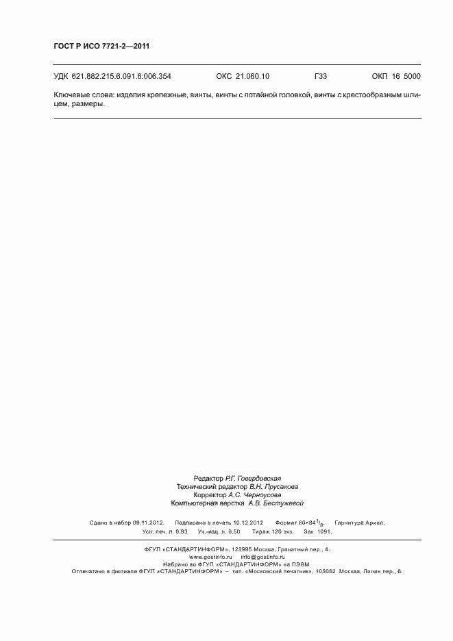 Страница 8 ГОСТ Р ИСО 7721-2-2011