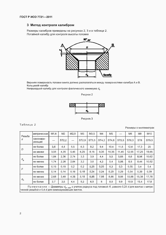 Страница 6 ГОСТ Р ИСО 7721-2011